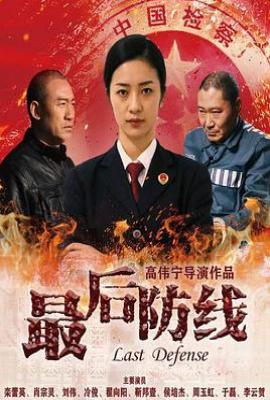 最后防线(2025)
