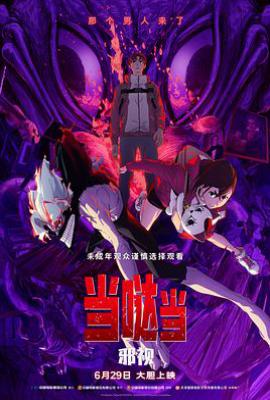 当哒当：邪视 (2025)