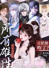 丑肥雌咋了?所有雄性百分百匹配