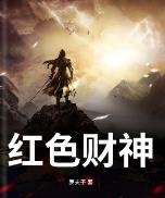 红色财神