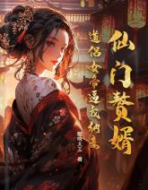 仙门赘婿:道侣女帝逼我纳妾