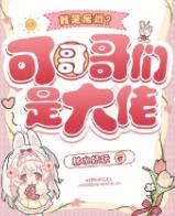 我是废雌?可哥哥们是大佬