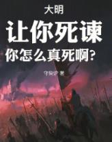 大明：让你死谏，你怎么真死啊？