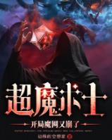 超魔术士：开局魔网又崩了