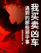 我买卖凶车遇到的那些邪乎事