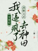 守寡后，我逼疯了满朝文武去种田