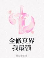 全修真界我最强