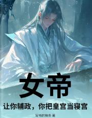 女帝:让你辅政,你把皇宫当寝宫?