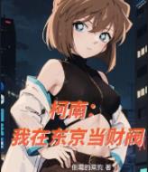 柯南:我在东京当财阀