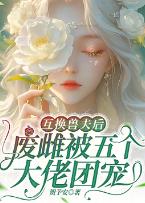 互换兽夫后,废雌被五个大佬团宠