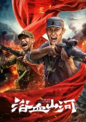 浴血山河(2025)