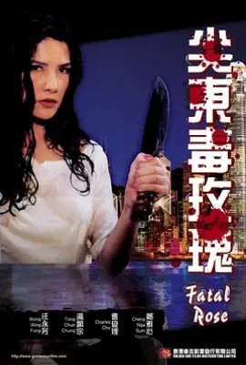 尖东毒玫瑰(1993)
