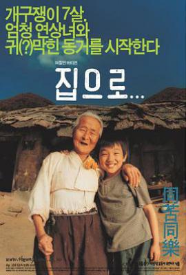 爱·回家 (2002)