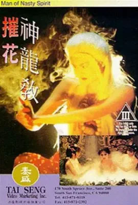摧花神龙教 (1993)