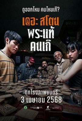 疯狂的佛牌 (2025)