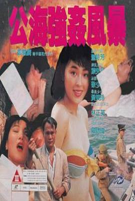 公海强奸风暴  (1993)