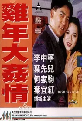 鸡年大奸情 (1993)