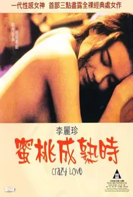 蜜桃成熟时 (1993)