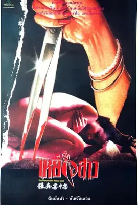 强奸花中花 (1993)