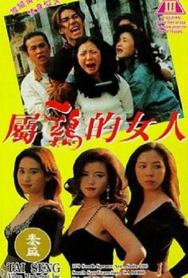 属鸡的女人 (1993)