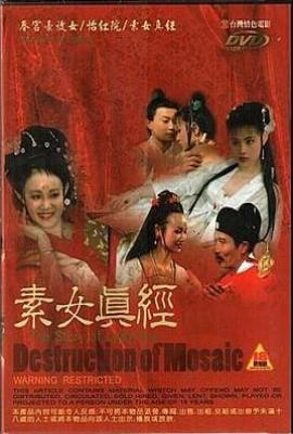 古本素女真经 (1996)