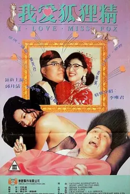 我爱狐狸精(1993)