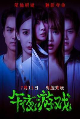 午夜游戏(2025)