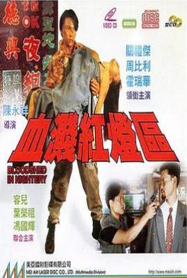 血溅红灯区 (1993)