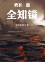 我有一面全知镜