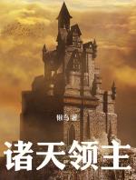 诸天领主