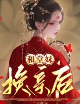 和堂妹换亲后
