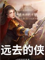 远去的侠