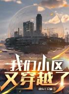 我们小区又穿越了