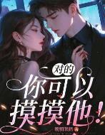 对的，你可以摸摸他！