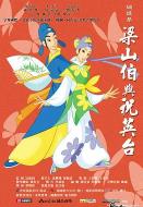 蝴蝶梦：梁山伯与祝英台