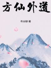 方仙外道