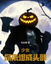 少女，你来组成头部