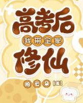 高考后我带全家修仙