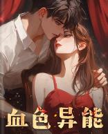 血色异能