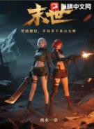 末世:奖励翻倍,开局拿下冰山女神