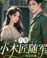 八零小木匠随军