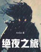 绝夜之旅