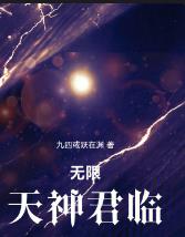 无限天神君临