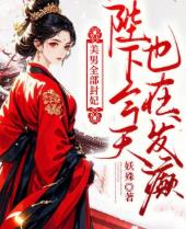 美男全部封妃，陛下今天也在发癫