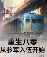 重生八零，从参军入伍开始