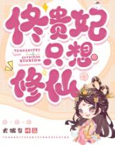 佟贵妃只想修仙