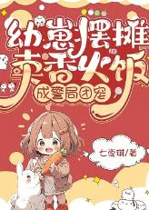 幼崽摆摊卖香火饭，成警局团宠