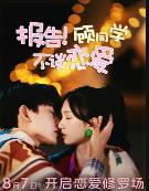 报告!顾同学不谈恋爱