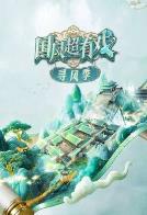 国风超有戏·寻风季