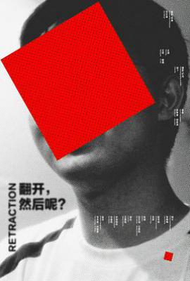 翻开，然后呢？ (2025)